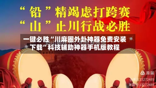 一键必胜“川麻圈外卦神器免费安装下载”科技辅助神器手机版教程-第3张图片
