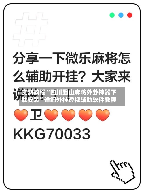 实测教程“四川蜀山麻将外卦神器下载安装”详细外挂透视辅助软件教程-第2张图片