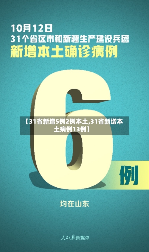 【31省新增5例2例本土,31省新增本土病例13例】
