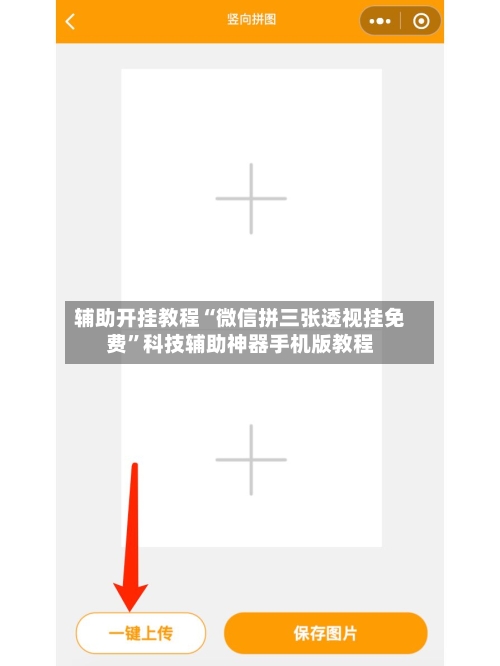 辅助开挂教程“微信拼三张透视挂免费”科技辅助神器手机版教程