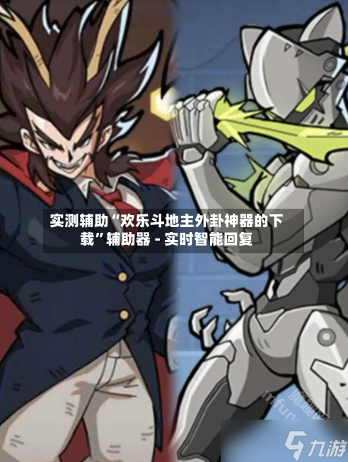 实测辅助“欢乐斗地主外卦神器的下载”辅助器 - 实时智能回复-第2张图片