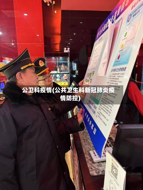 公卫科疫情(公共卫生科新冠肺炎疫情防控)-第2张图片