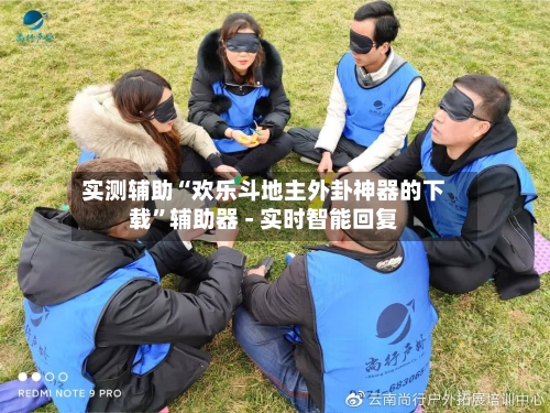 实测辅助“欢乐斗地主外卦神器的下载”辅助器 - 实时智能回复-第3张图片