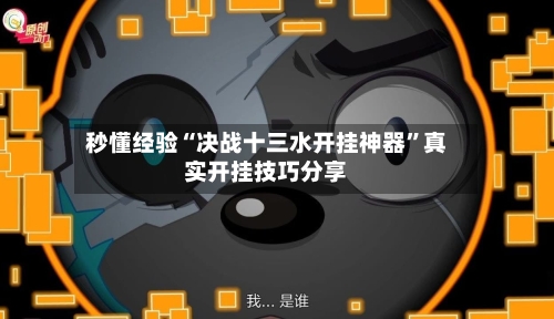秒懂经验“决战十三水开挂神器	”真实开挂技巧分享-第2张图片