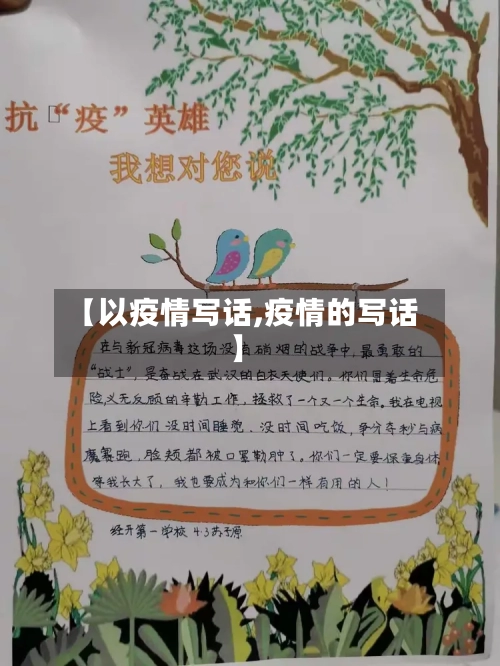 【以疫情写话,疫情的写话】