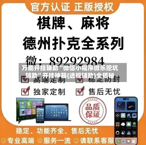 万能开挂辅助“微信小程序微乐挖坑辅助	”开挂神器{透视辅助}全揭秘-第2张图片