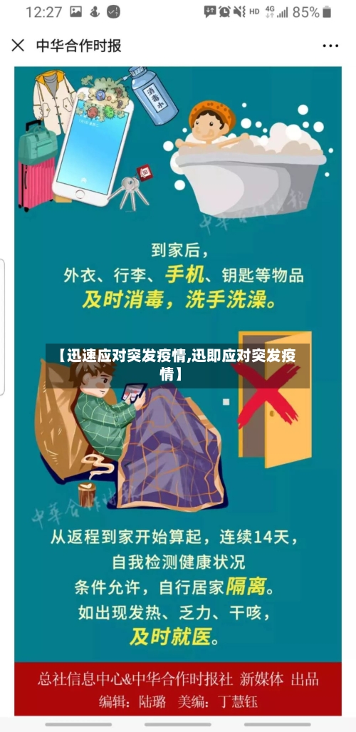 【迅速应对突发疫情,迅即应对突发疫情】