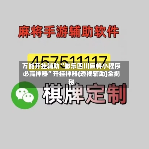 万能开挂辅助“微乐四川麻将小程序必赢神器”开挂神器{透视辅助}全揭秘-第3张图片