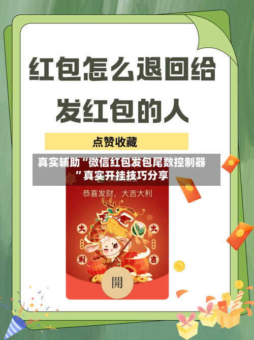 真实辅助“微信红包发包尾数控制器”真实开挂技巧分享-第2张图片