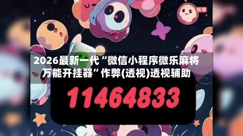 2026最新一代“微信小程序微乐麻将万能开挂器”作弊(透视)透视辅助-第2张图片