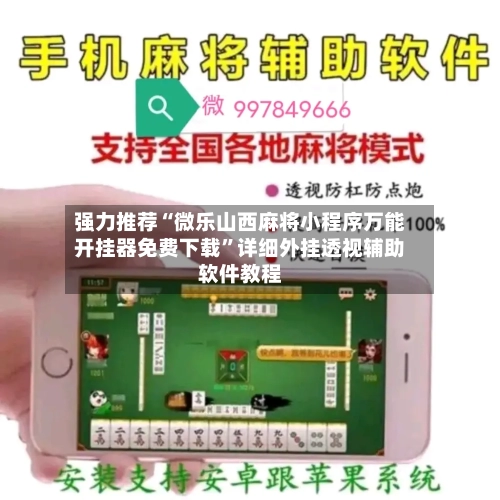 强力推荐“微乐山西麻将小程序万能开挂器免费下载	”详细外挂透视辅助软件教程-第2张图片