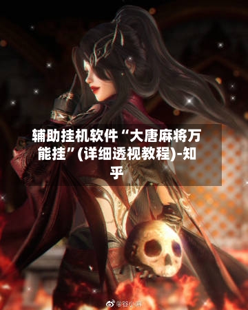 辅助挂机软件“大唐麻将万能挂”(详细透视教程)-知乎