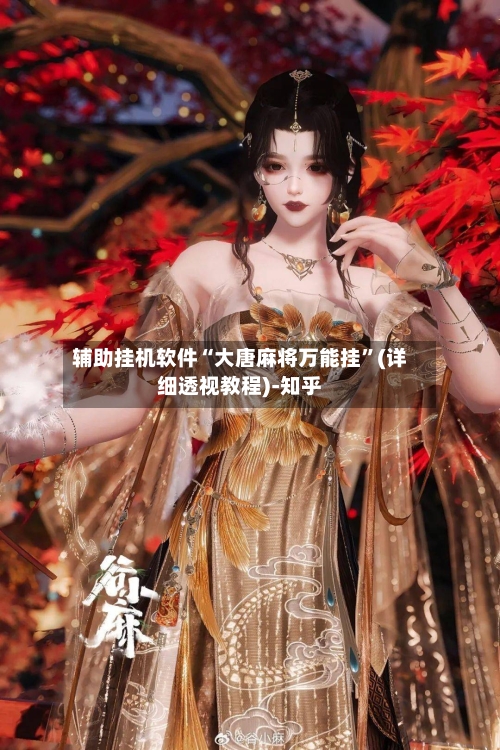 辅助挂机软件“大唐麻将万能挂	”(详细透视教程)-知乎-第2张图片