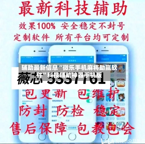 辅助最新信息“微乐手机麻将助赢软件”科技辅助神器手机版-第2张图片