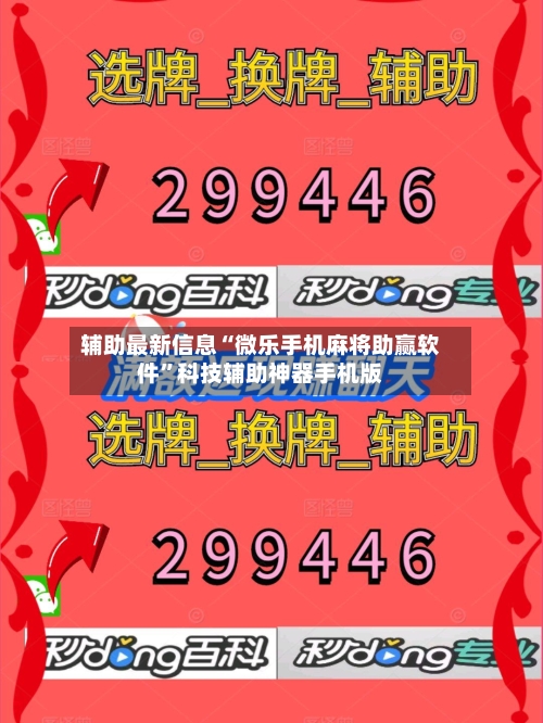 辅助最新信息“微乐手机麻将助赢软件”科技辅助神器手机版