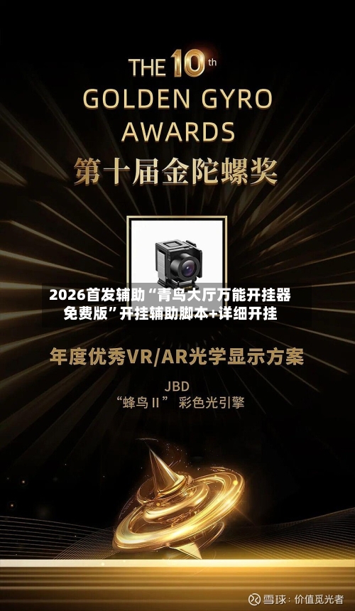 2026首发辅助“青鸟大厅万能开挂器免费版”开挂辅助脚本+详细开挂-第3张图片