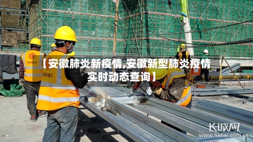 【安徽肺炎新疫情,安徽新型肺炎疫情实时动态查询】