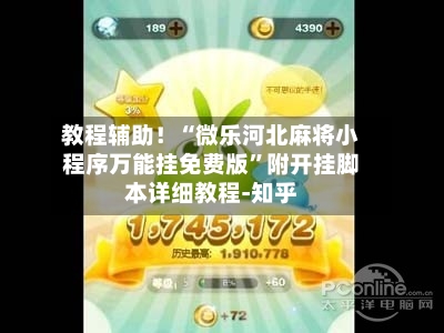 教程辅助！“微乐河北麻将小程序万能挂免费版”附开挂脚本详细教程-知乎