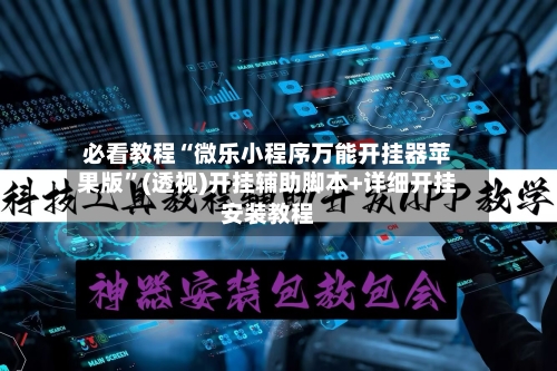 必看教程“微乐小程序万能开挂器苹果版”(透视)开挂辅助脚本+详细开挂安装教程
