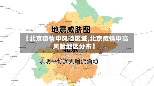 【北京疫情中风险区域,北京疫情中高风险地区分布】