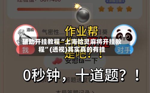 辅助开挂教程“上海哈灵麻将开挂教程”(透视)其实真的有挂-第2张图片
