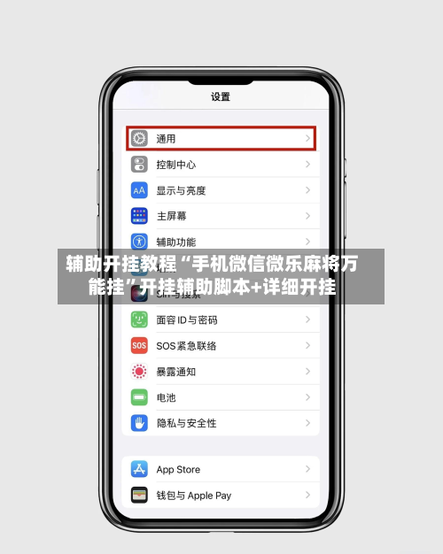 辅助开挂教程“手机微信微乐麻将万能挂”开挂辅助脚本+详细开挂