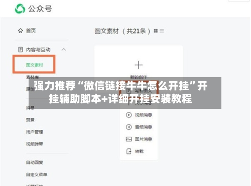 强力推荐“微信链接牛牛怎么开挂”开挂辅助脚本+详细开挂安装教程-第2张图片