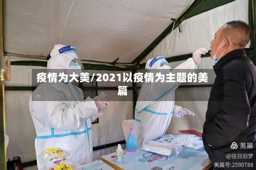 疫情为大美/2021以疫情为主题的美篇