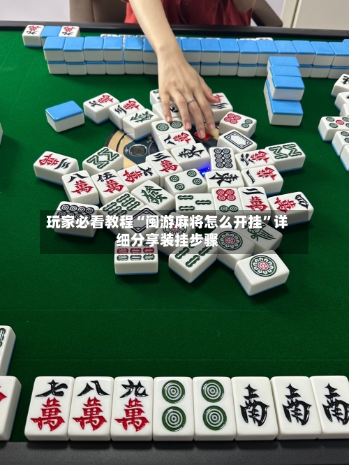 玩家必看教程“闽游麻将怎么开挂”详细分享装挂步骤-第2张图片