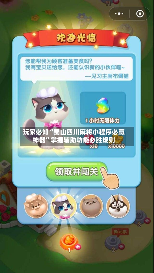 玩家必知“蜀山四川麻将小程序必赢神器”掌握辅助功能必胜规则-第2张图片