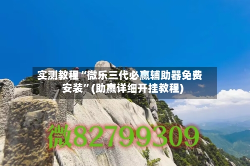 实测教程“微乐三代必赢辅助器免费安装”(助赢详细开挂教程)-第3张图片