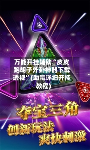 万能开挂辅助“皮皮跑胡子外卦神器下载透视”(助赢详细开挂教程)-第2张图片