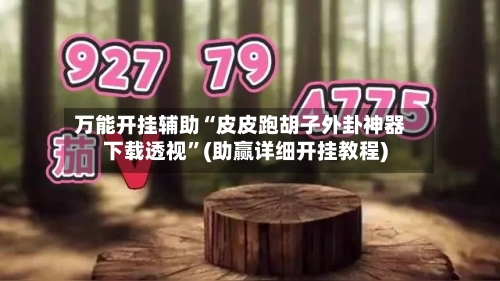万能开挂辅助“皮皮跑胡子外卦神器下载透视	”(助赢详细开挂教程)-第3张图片