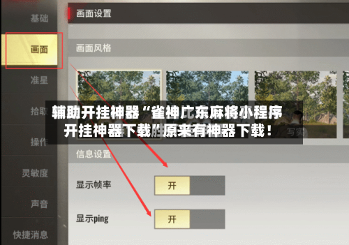 辅助开挂神器“雀神广东麻将小程序开挂神器下载	”原来有神器下载！-第3张图片