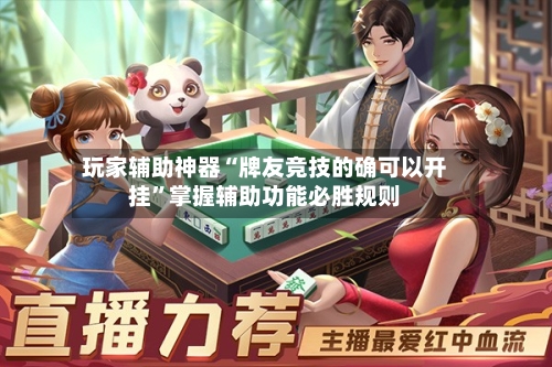 玩家辅助神器“牌友竞技的确可以开挂	”掌握辅助功能必胜规则-第2张图片