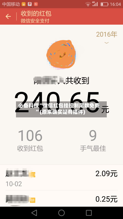 必备科技“微信红包挂控制尾数免费”(原来确实是有插件)-第2张图片