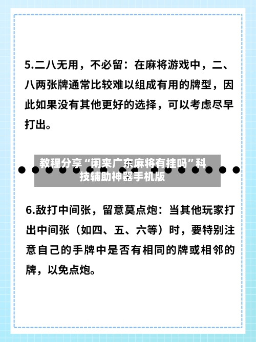 教程分享“闲来广东麻将有挂吗	”科技辅助神器手机版-第2张图片