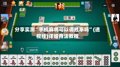 分享实测“手机麻将可以调胜率吗”(透视挂)详细用法教程-第2张图片