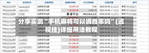 分享实测“手机麻将可以调胜率吗”(透视挂)详细用法教程-第3张图片