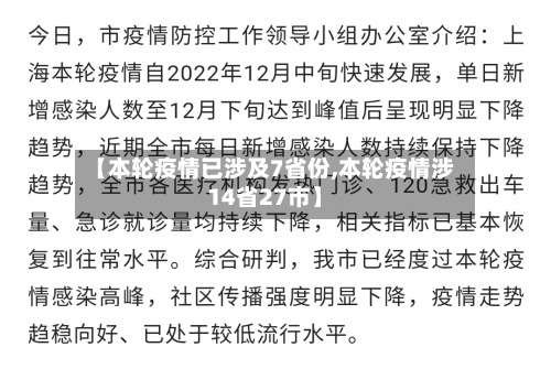 【本轮疫情已涉及7省份,本轮疫情涉14省27市】