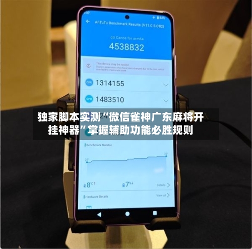 独家脚本实测“微信雀神广东麻将开挂神器”掌握辅助功能必胜规则-第2张图片