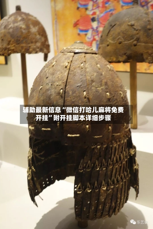辅助最新信息“微信打哈儿麻将免费开挂”附开挂脚本详细步骤-第2张图片