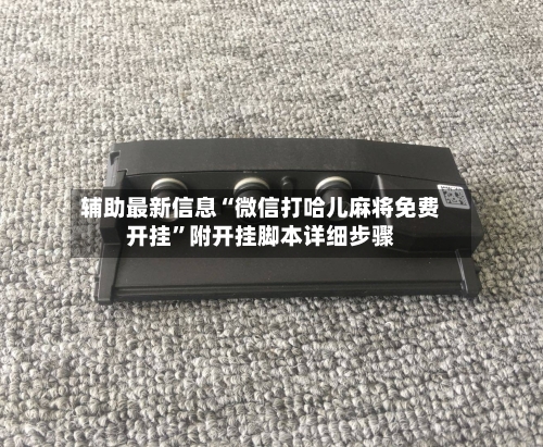 辅助最新信息“微信打哈儿麻将免费开挂”附开挂脚本详细步骤