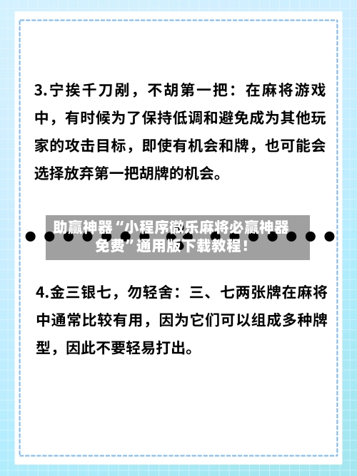 助赢神器“小程序微乐麻将必赢神器免费	”通用版下载教程！-第2张图片
