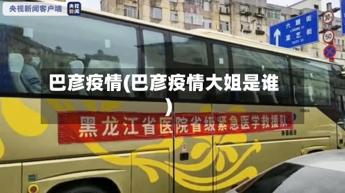 巴彦疫情(巴彦疫情大姐是谁)-第2张图片
