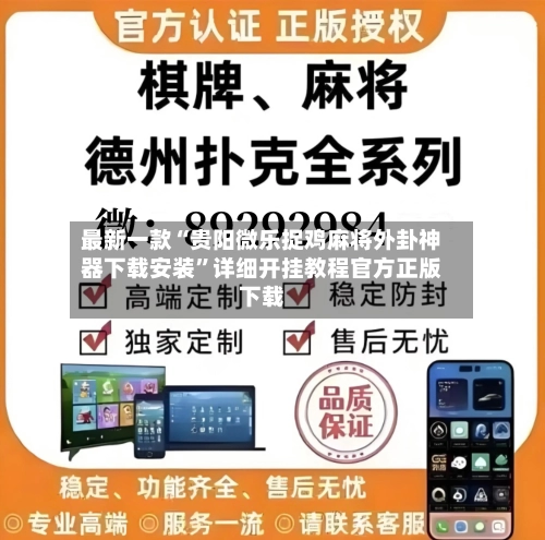 最新一款“贵阳微乐捉鸡麻将外卦神器下载安装”详细开挂教程官方正版下载-第3张图片
