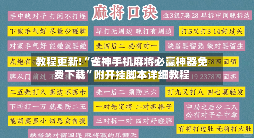 教程更新!“雀神手机麻将必赢神器免费下载	”附开挂脚本详细教程-第2张图片