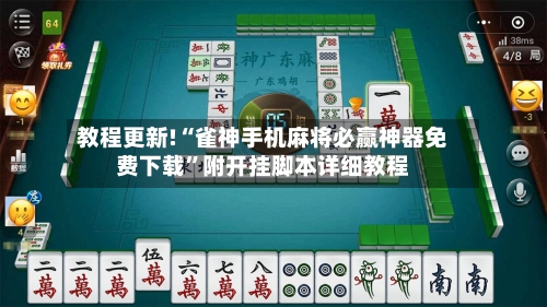 教程更新!“雀神手机麻将必赢神器免费下载”附开挂脚本详细教程-第3张图片