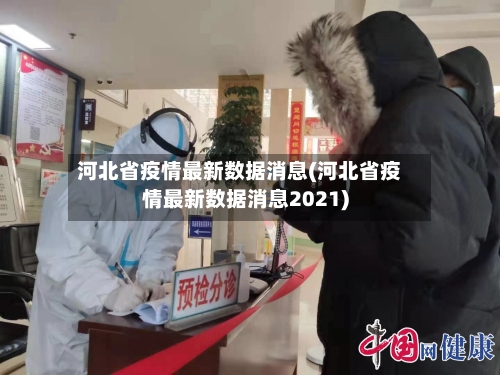 河北省疫情最新数据消息(河北省疫情最新数据消息2021)
