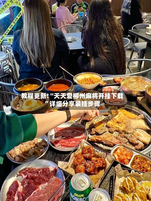 教程更新!“天天爱柳州麻将开挂下载”详细分享装挂步骤-第3张图片
